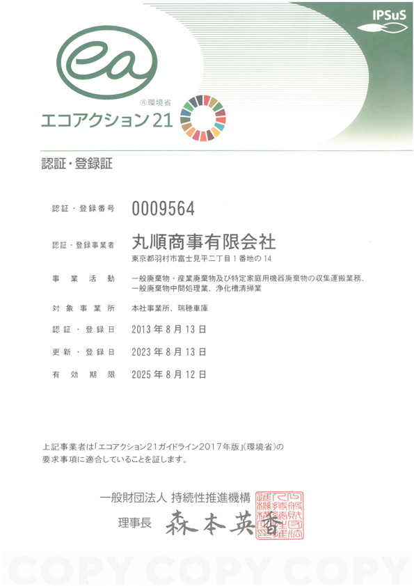エコアクション21認定取得