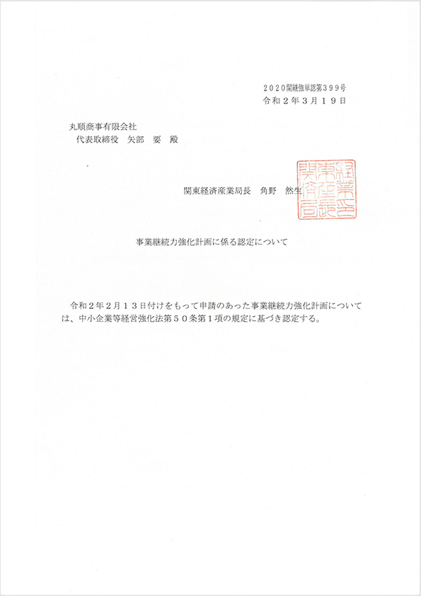 事業継続力強化計画2