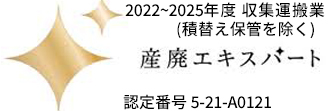 産廃エキスパート1