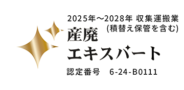 産廃エキスパート | 番号
