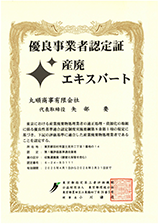 産廃エキスパート | 賞状