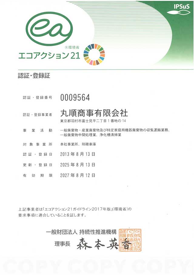 エコアクション21認定取得
