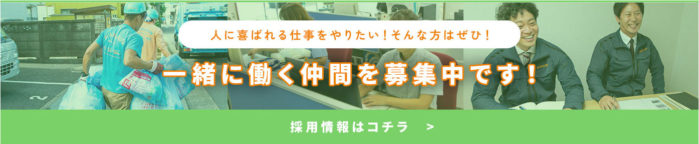 採用情報はコチラ