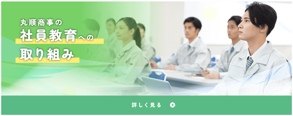 社員教育への取り組み